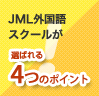 JML外国語スクールが選ばれる4つのポイント